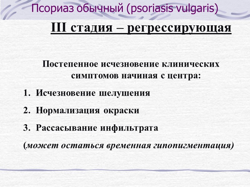 Псориаз экссудативный КЛИНИЧЕСКИЕ РАЗНОВИДНОСТИ ПСОРИАЗА  Характеризуется: Корко-чешуйки влажные, рыхлые, серовато – желтые. Поверхность